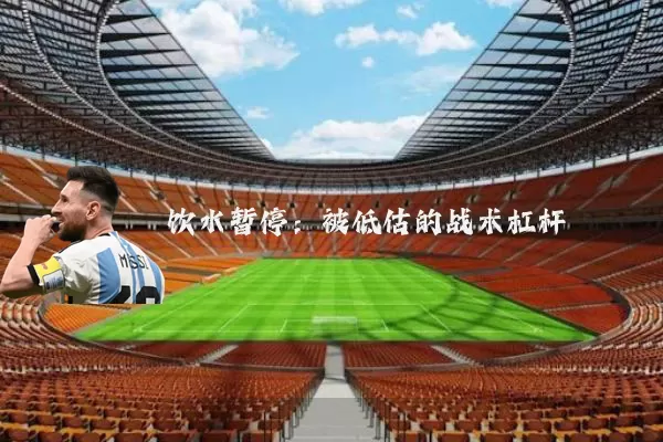 饮水暂停:被低估的战术杠杆