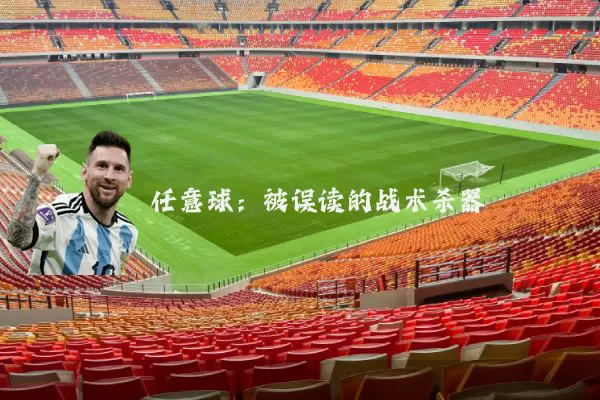 任意球:被误读的战术杀器