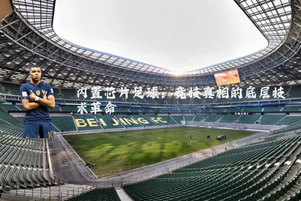 内置芯片足球：竞技真相的底层技术革命