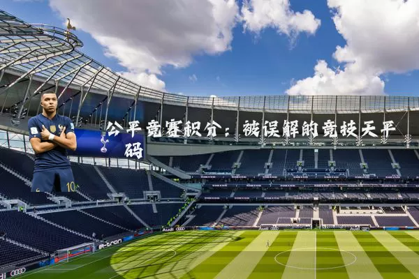 公平竞赛积分:被误解的竞技天平砝码