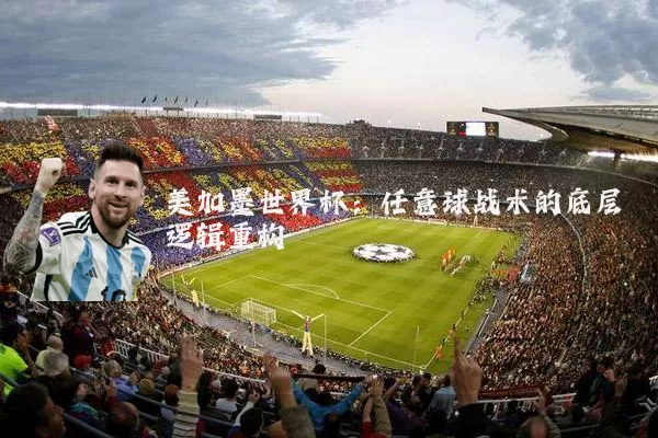 美加墨世界杯：任意球战术的底层逻辑重构
