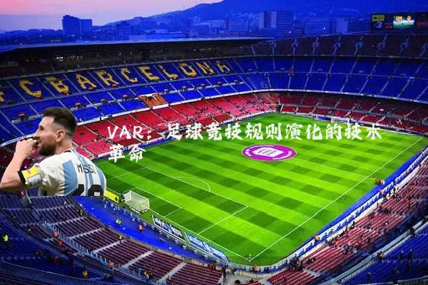 VAR:足球竞技规则演化的技术革命