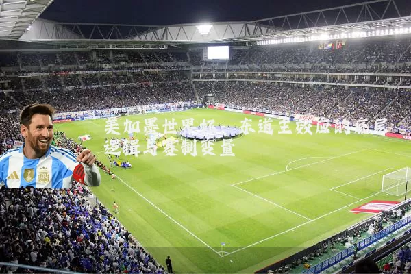 美加墨世界杯:东道主效应的底层逻辑与赛制变量