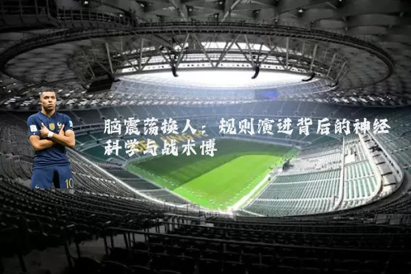 脑震荡换人:规则演进背后的神经科学与战术博弈