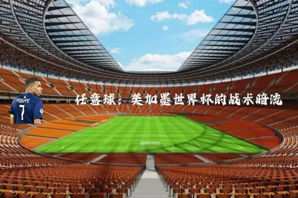 任意球：美加墨世界杯的战术暗流