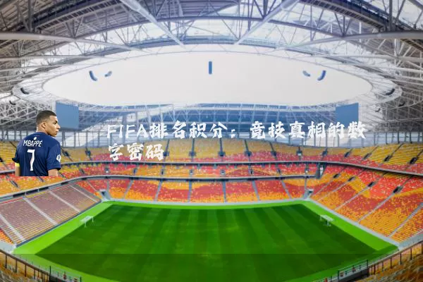 FIFA排名积分：竞技真相的数字密码