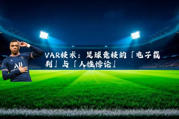 VAR技术:足球竞技的「电子裁判」与「人性悖论」