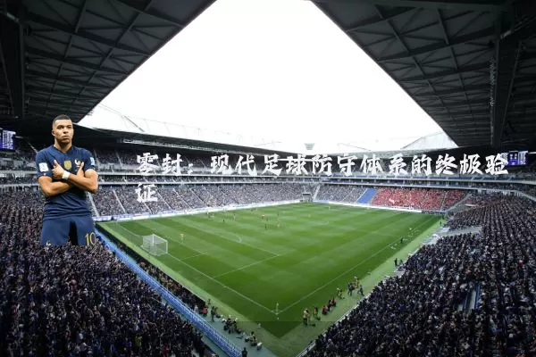 零封:现代足球防守体系的终极验证
