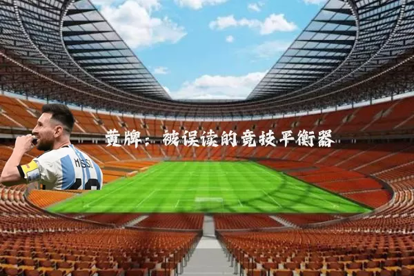 黄牌:被误读的竞技平衡器